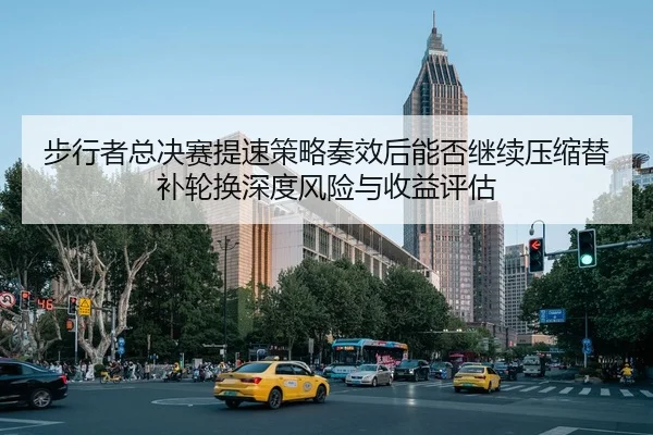 步行者总决赛提速策略奏效后能否继续压缩替补轮换深度风险与收益评估