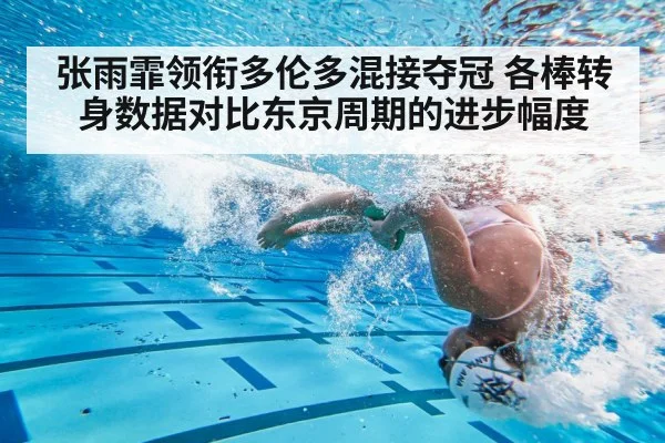 张雨霏领衔多伦多混接夺冠 各棒转身数据对比东京周期的进步幅度