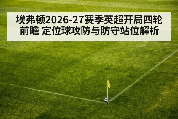埃弗顿2026-27赛季英超开局四轮前瞻 定位球攻防与防守站位解析