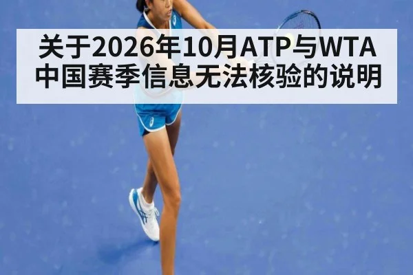 关于2026年10月ATP与WTA中国赛季信息无法核验的说明