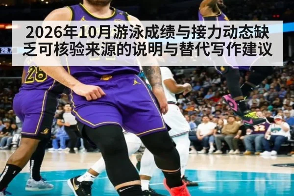2026年10月游泳成绩与接力动态缺乏可核验来源的说明与替代写作建议